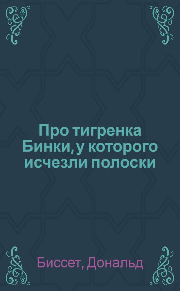 Про тигренка Бинки, у которого исчезли полоски
