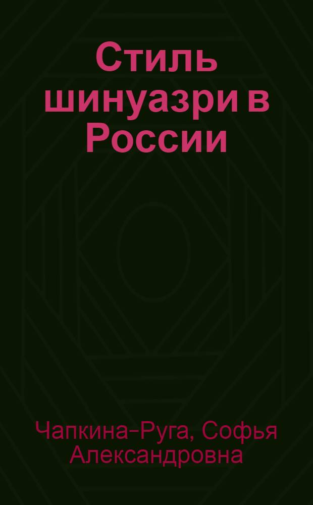 Стиль шинуазри в России : от истоков до наших дней