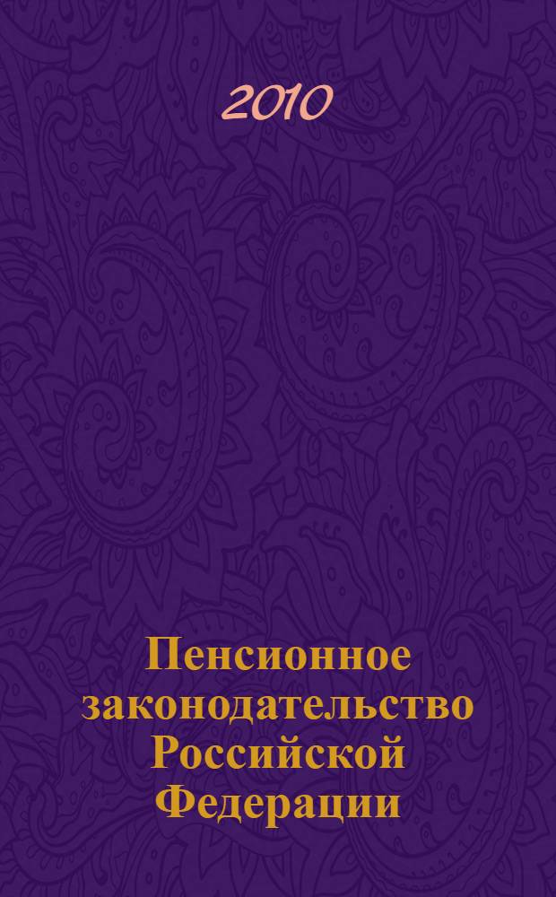 Пенсионное законодательство Российской Федерации : с учетом изменений, вступающих в силу в 2011 году : от 17 декабря 2001 года N&deg; 173-ФЗ : принят Государственной Думой 30 ноября 2001 года : одобрен Советом Федерации 5 декабря 2001 года : (в ред. Федеральных законов от 25.07.2002 N&deg; 116-ФЗ ... определением Конституционного Суда РФ от 27.06.2005 N&deg; 231-О)