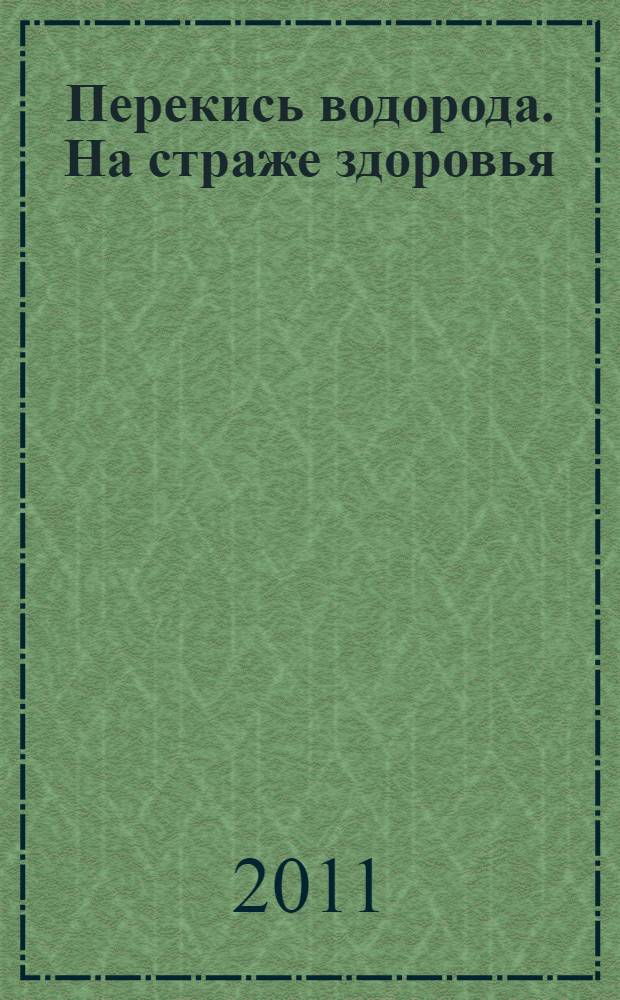 Перекись водорода. На страже здоровья