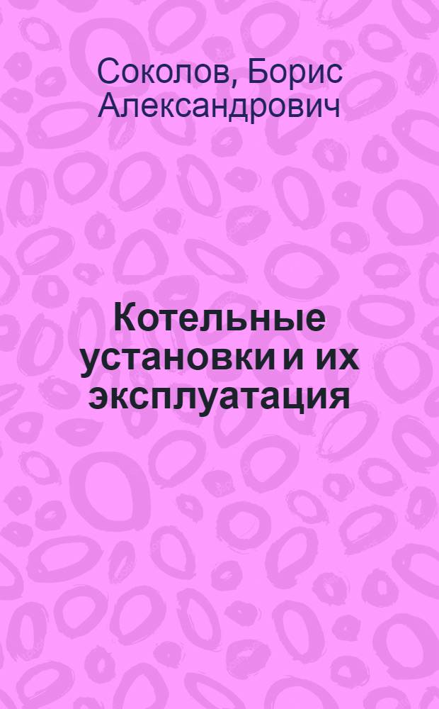 Котельные установки и их эксплуатация : учебник : для использования в учебном процессе образовательных учреждений, реализующих программы начального профессионального образования по профессии "Машинист котлов"