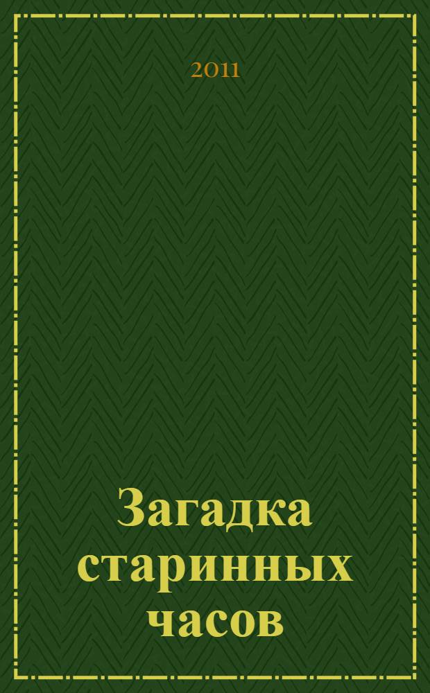 Загадка старинных часов : повесть : для среднего школьного возраста