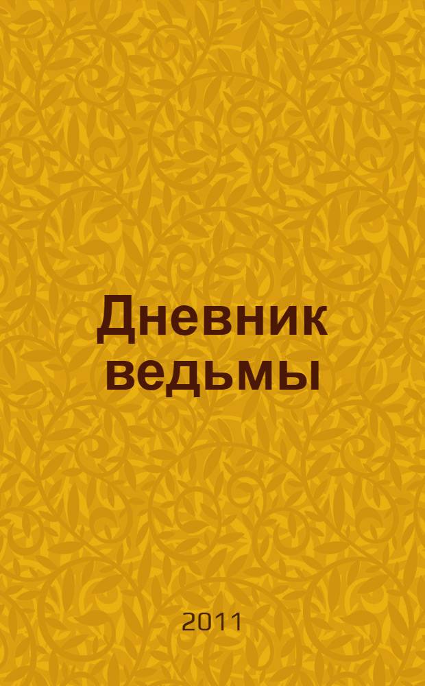Дневник ведьмы : роман