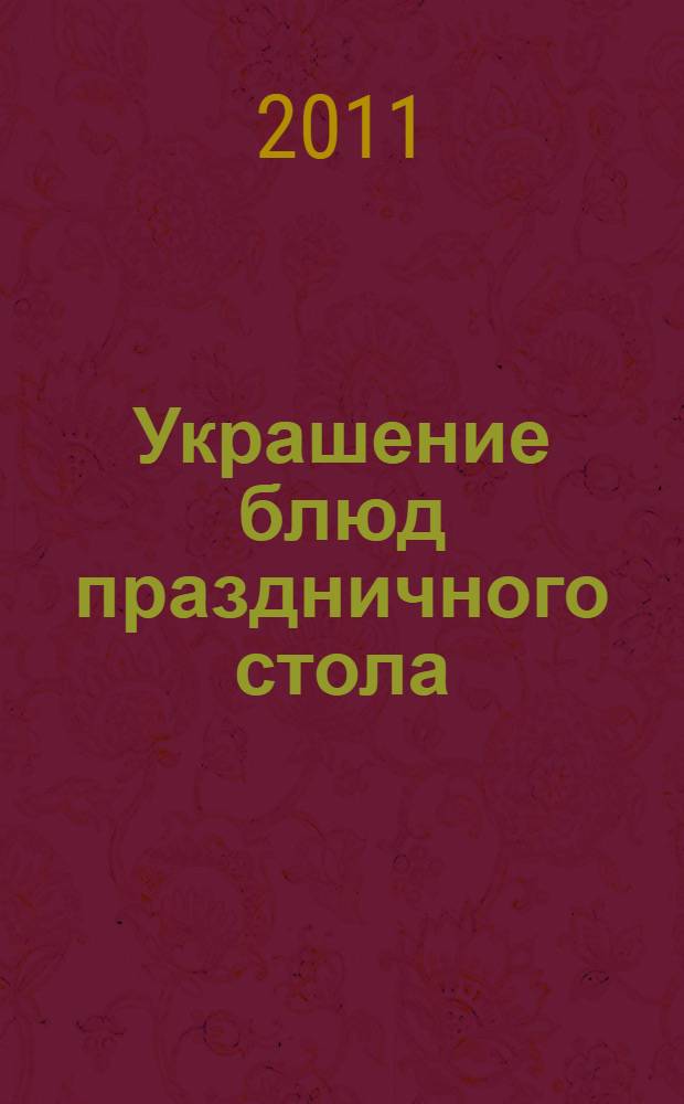 Украшение блюд праздничного стола : готовьте, как профессионалы!