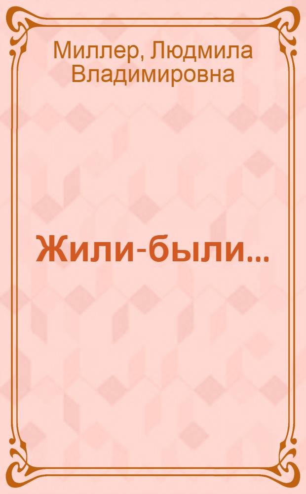 Жили-были... : 12 уроков русского языка. Базовый уровень : учебник