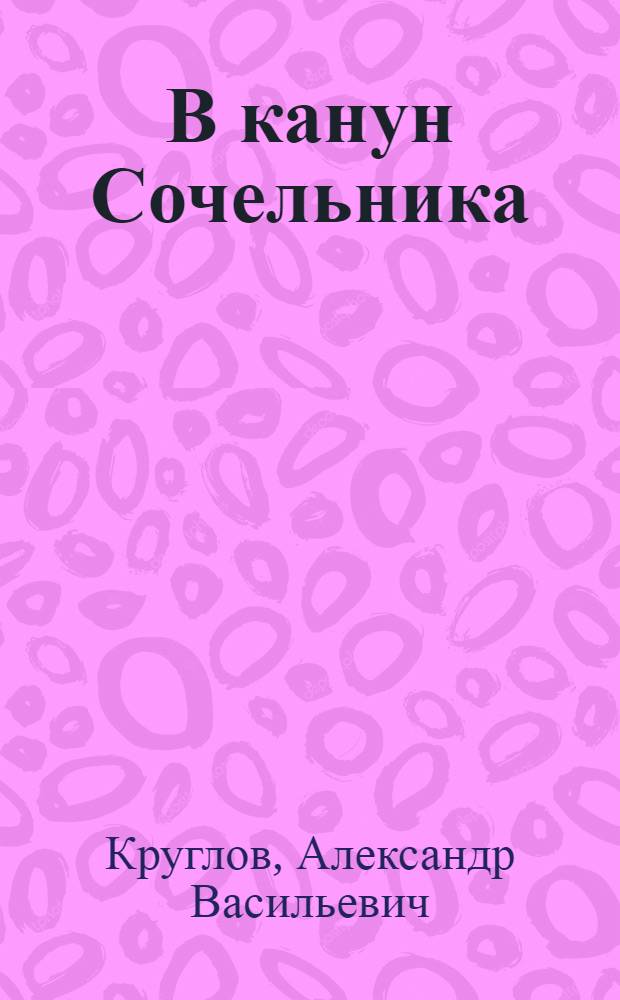 В канун Сочельника : для детей младшего и среднего школьного возраста