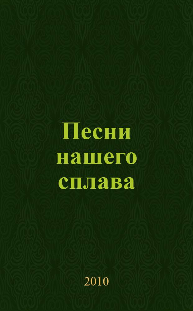 Песни нашего сплава : сборник песен