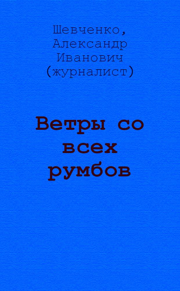 Ветры со всех румбов : (потенциально дидактические заметки любителя парусного спорта) : книга путешествий