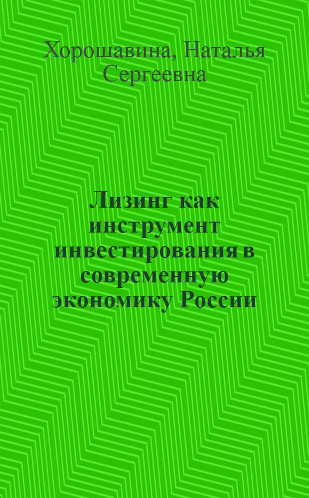 Лизинг как инструмент инвестирования в современную экономику России : монография