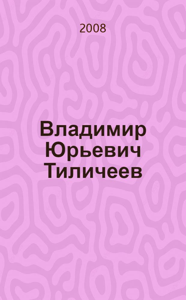 Владимир Юрьевич Тиличеев : к 100-летию со дня рождения : сборник статей памяти музыканта и педагога : 1908-2008