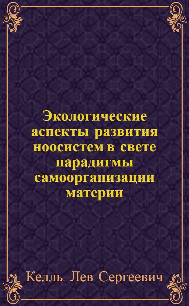 Экологические аспекты развития ноосистем в свете парадигмы самоорганизации материи