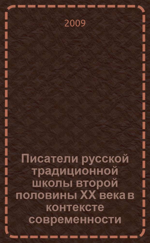 Писатели русской традиционной школы второй половины ХХ века в контексте современности : сборник статей : на основе докладов Международной научной конференции, 14-15 ноября 2007 года