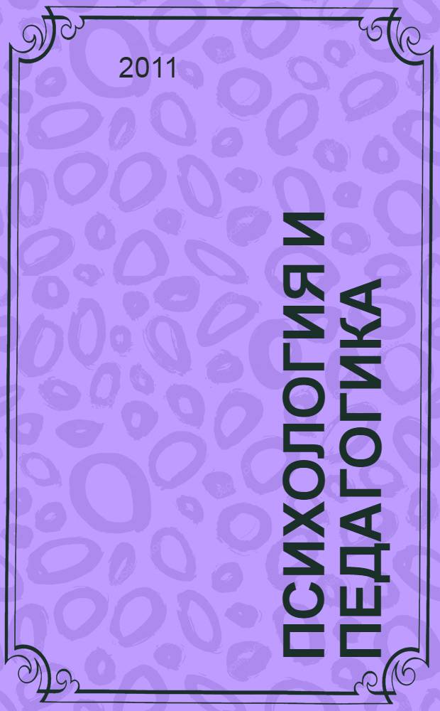 Психология и педагогика : учебник : для студентов высших учебных заведений, обучающихся по непедагогическим специальностям