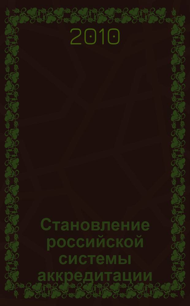 Становление российской системы аккредитации : монография