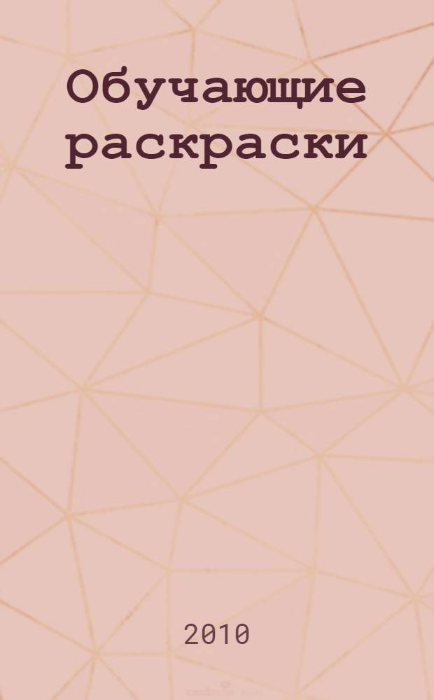 Обучающие раскраски : электронное пособие