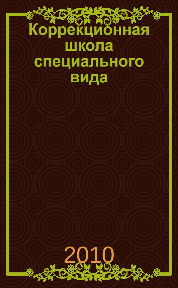 Коррекционная школа специального вида : нормативы, презентации, методическая база