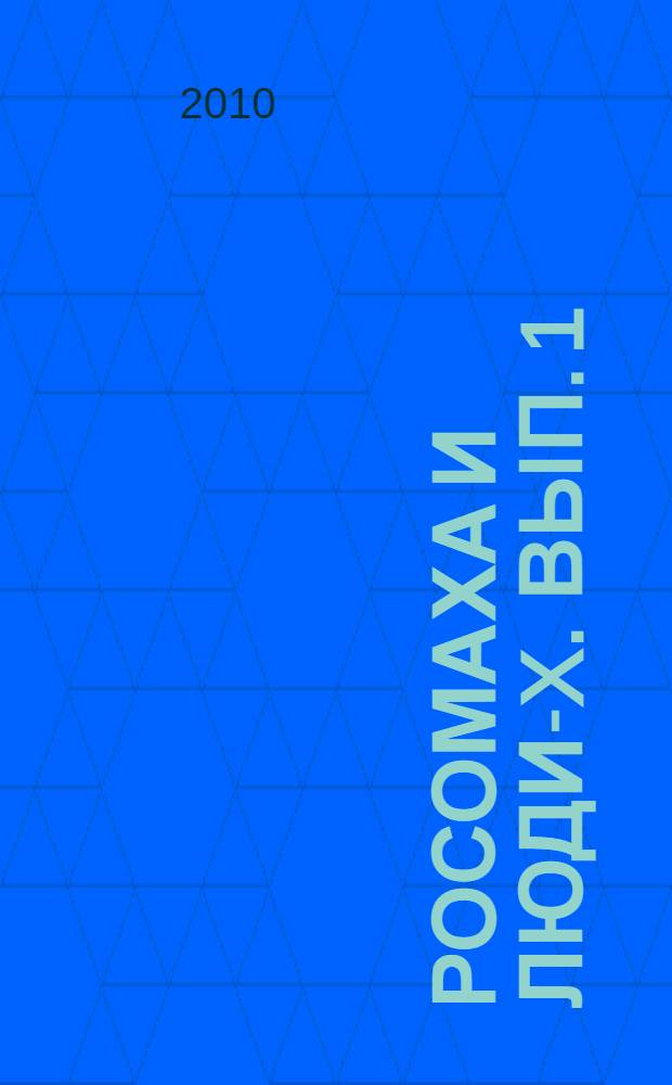 Росомаха и люди-X. Вып. 1: раскраска с заданиями