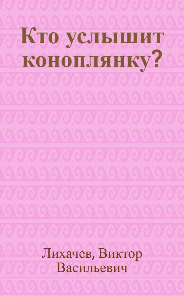 Кто услышит коноплянку? : роман