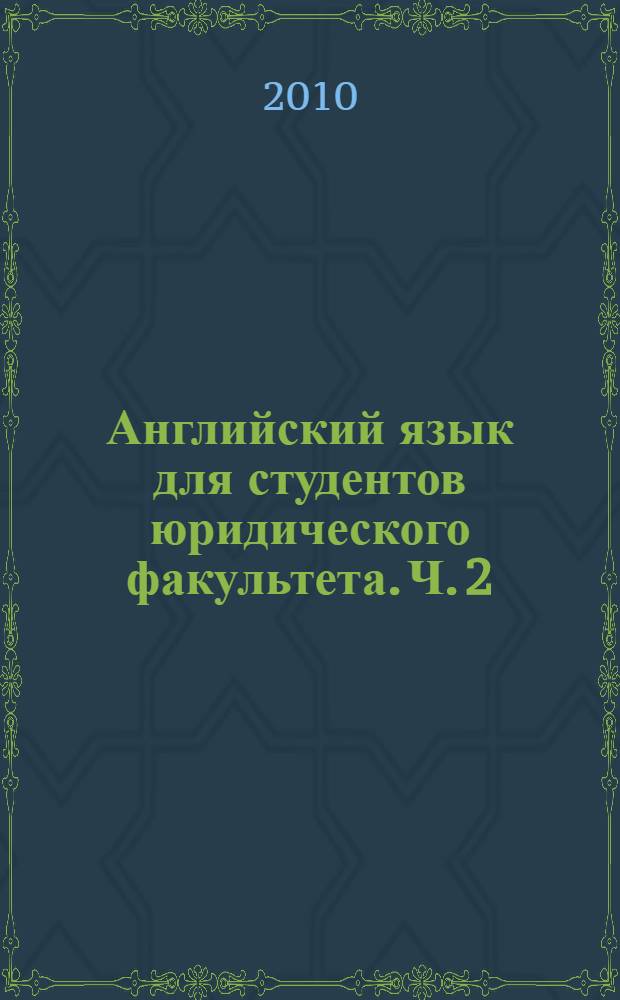 Английский язык для студентов юридического факультета. Ч. 2