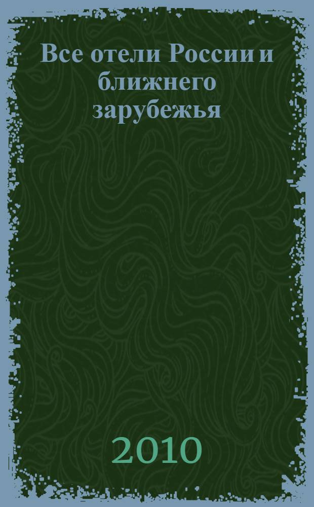 Все отели России и ближнего зарубежья: вып. 8