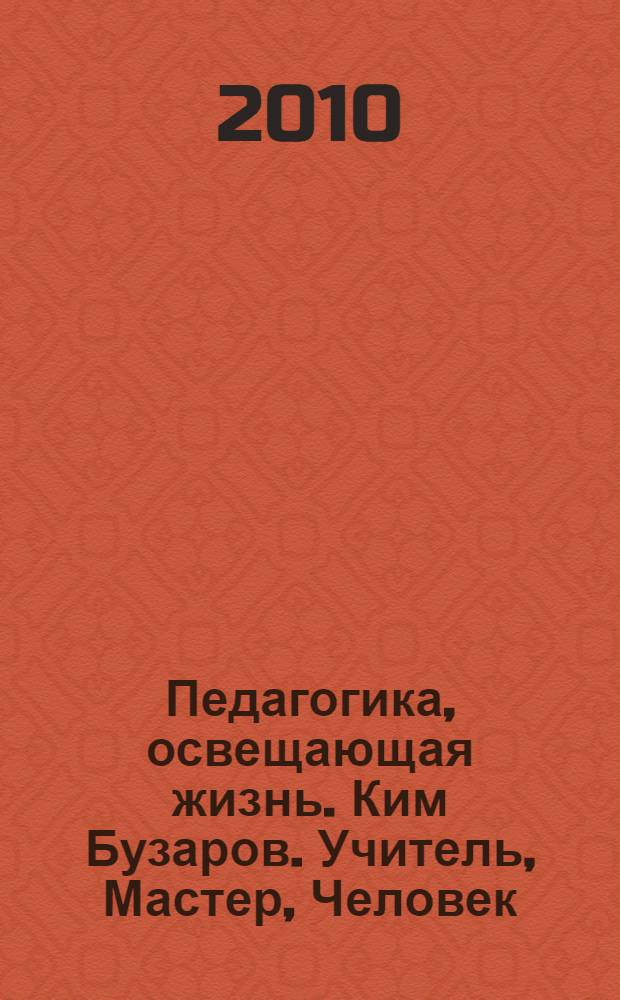 Педагогика, освещающая жизнь. Ким Бузаров. Учитель, Мастер, Человек