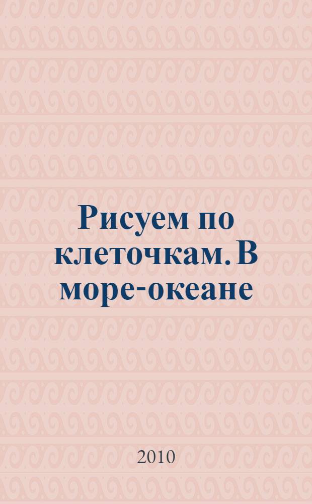 Рисуем по клеточкам. В море-океане