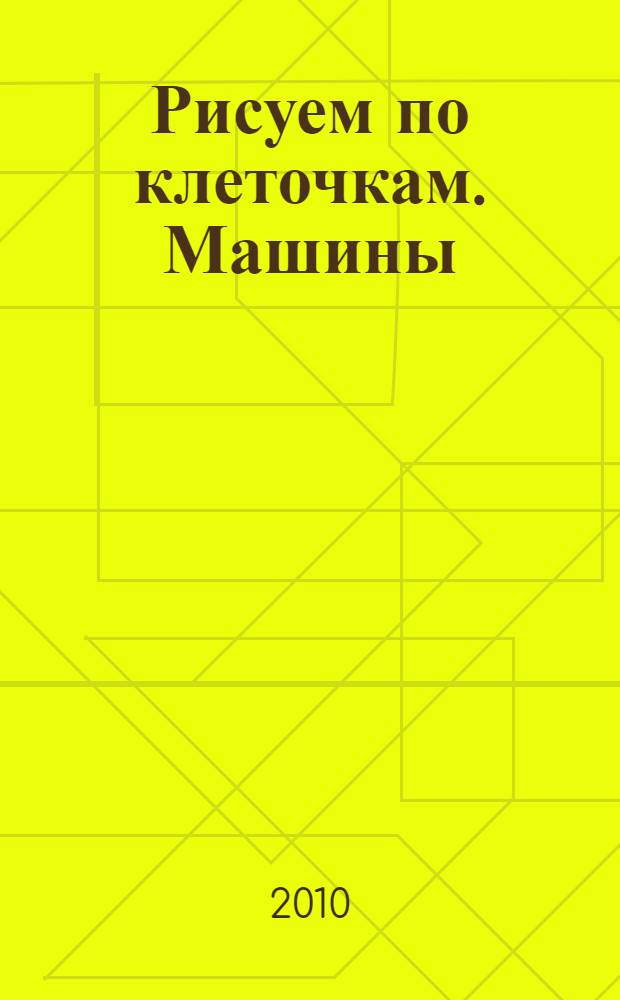 Рисуем по клеточкам. Машины