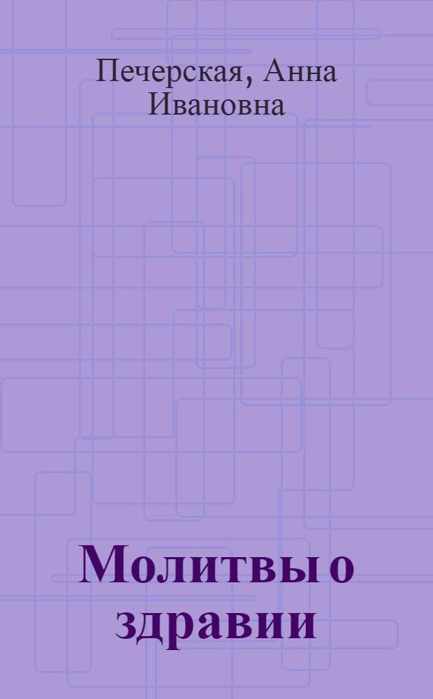 Молитвы о здравии : духовное очищение, утешение, исцеление