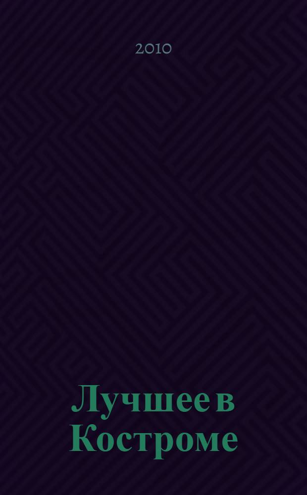 Лучшее в Костроме: справочник для костромичей и гостей города 2010/2011