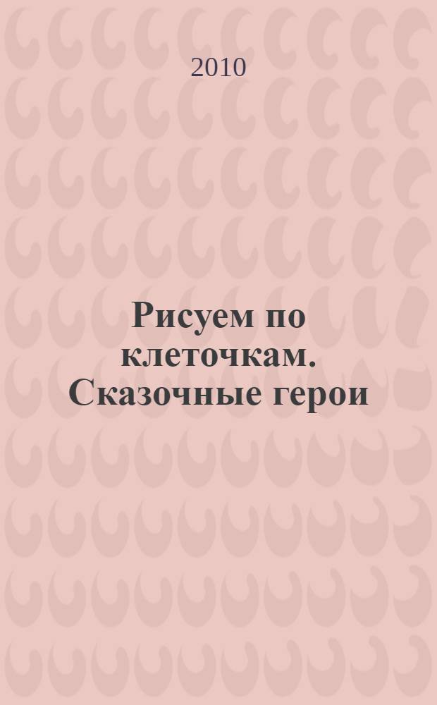 Рисуем по клеточкам. Сказочные герои