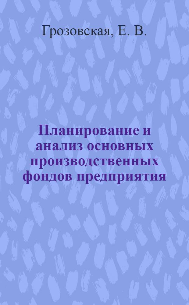 Планирование и анализ основных производственных фондов предприятия