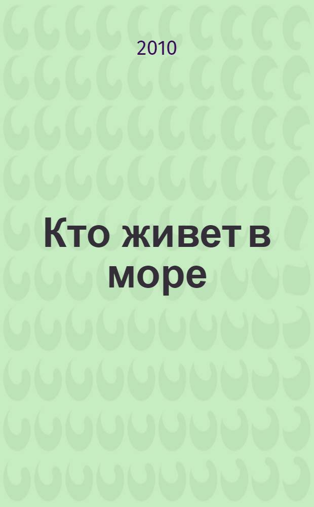 Кто живет в море : книжка с наклейками