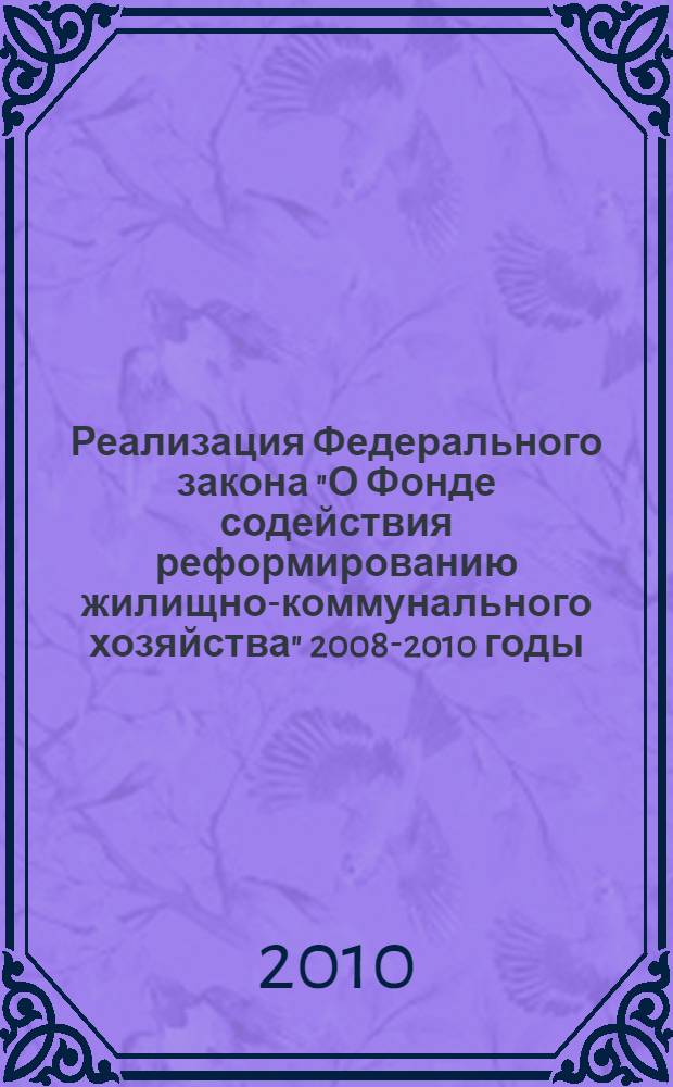 Реализация Федерального закона "О Фонде содействия реформированию жилищно-коммунального хозяйства" 2008-2010 годы