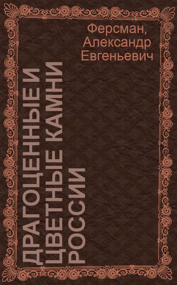 Драгоценные и цветные камни России