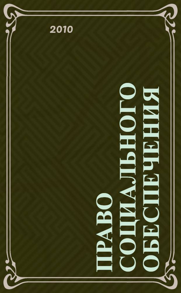 Право социального обеспечения : сборник программно-методических материалов для студентов всех форм обучения по специальности 030501.65 - Юриспруденция