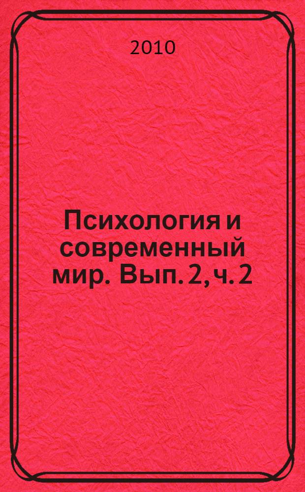 Психология и современный мир. Вып. 2, ч. 2