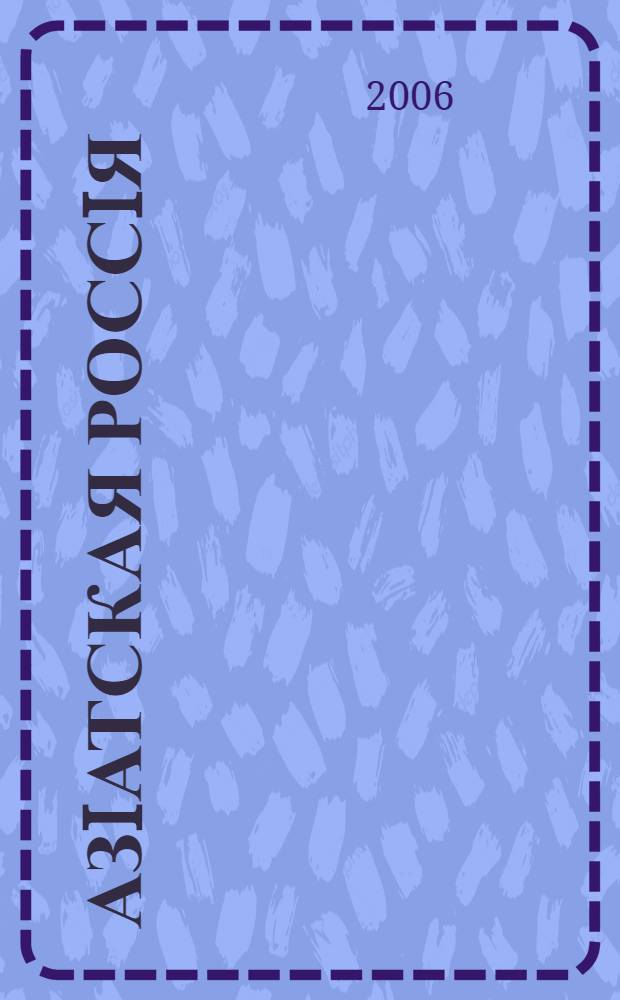 Азiатская Россiя