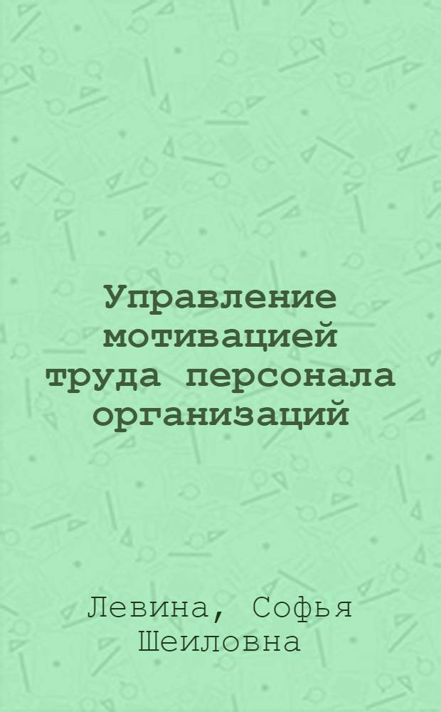 Управление мотивацией труда персонала организаций