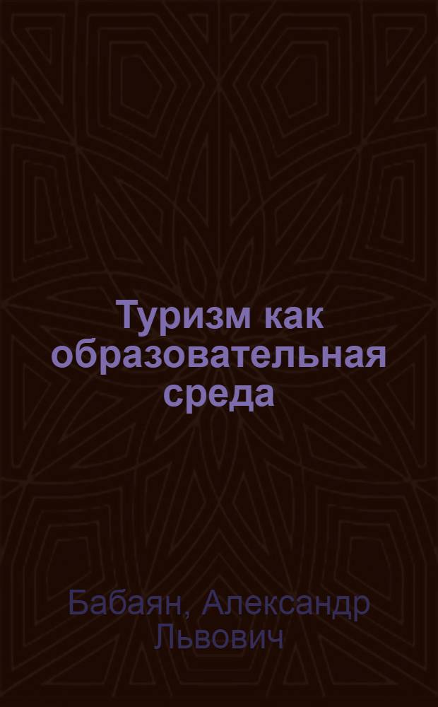 Туризм как образовательная среда : монография