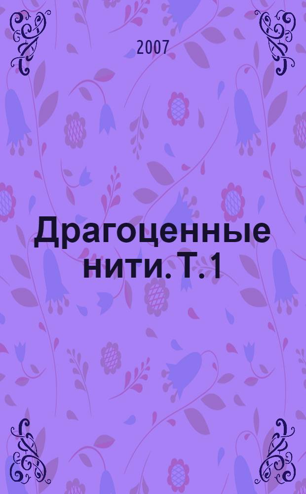 Драгоценные нити. Т. 1