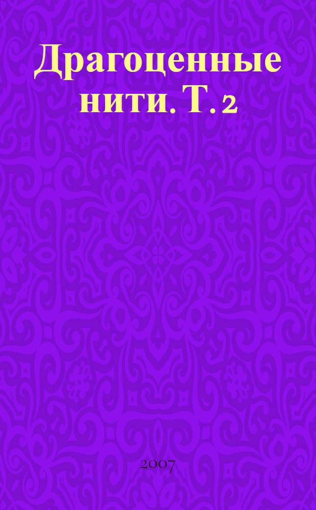 Драгоценные нити. Т. 2