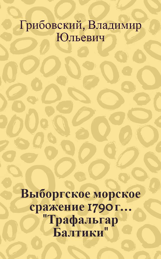Выборгское морское сражение 1790 г.. "Трафальгар Балтики"