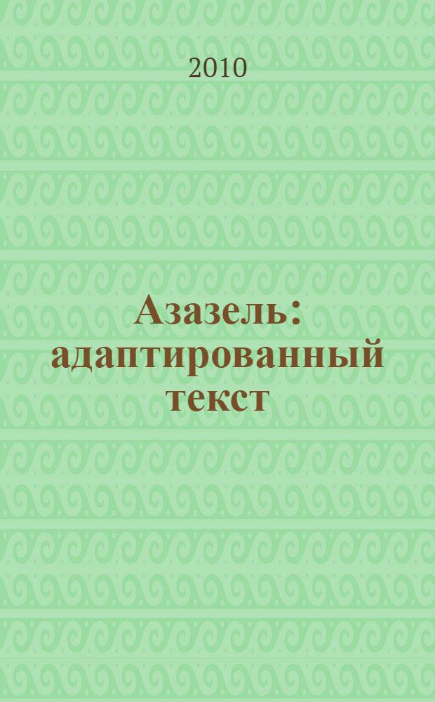Азазель : адаптированный текст