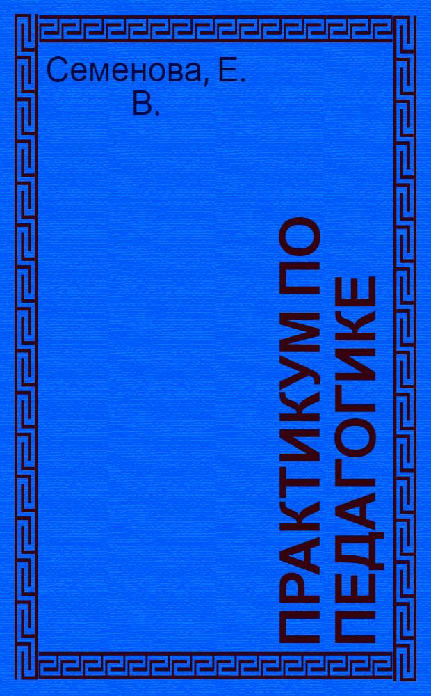 Практикум по педагогике