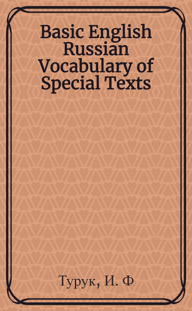 Basic English Russian Vocabulary of Special Texts: лексический практикум