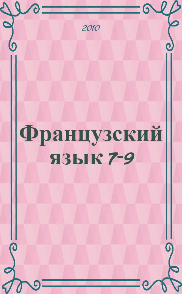 Французский язык 7-9 : сборник заданий для 7-9 классов общеобразовательных учреждений
