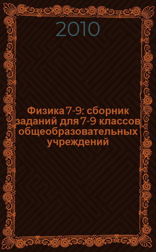 Физика 7-9 : сборник заданий для 7-9 классов общеобразовательных учреждений