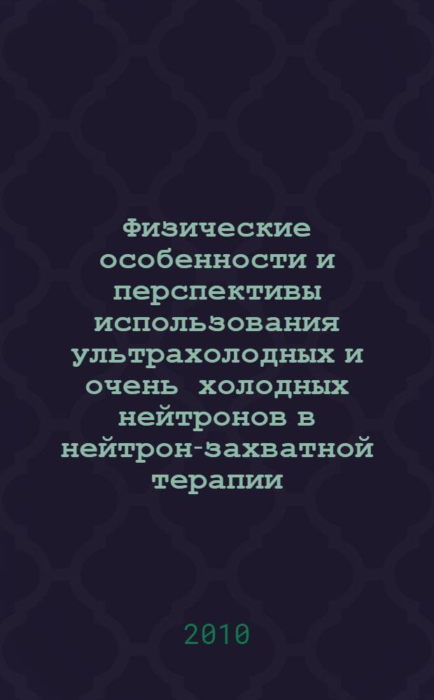 Физические особенности и перспективы использования ультрахолодных и очень холодных нейтронов в нейтрон-захватной терапии