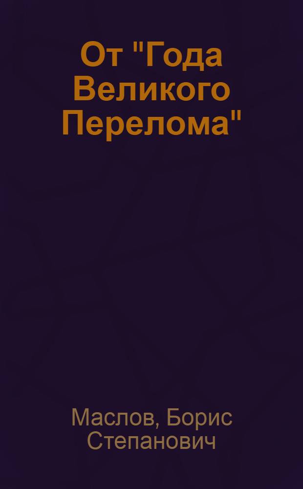 От "Года Великого Перелома"