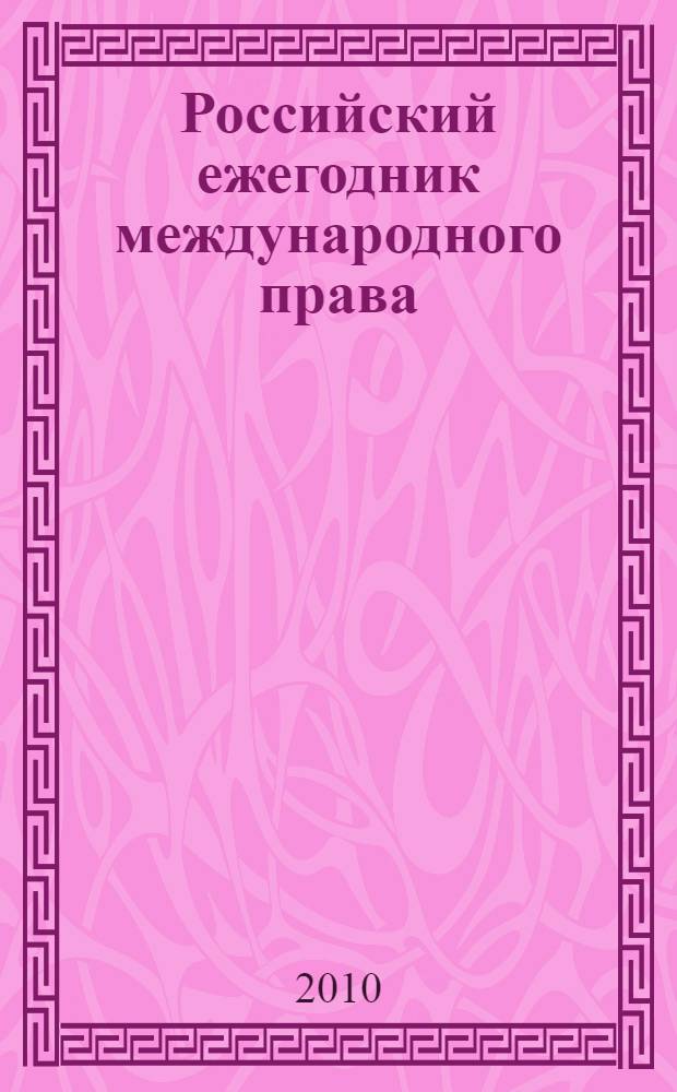 Российский ежегодник международного права